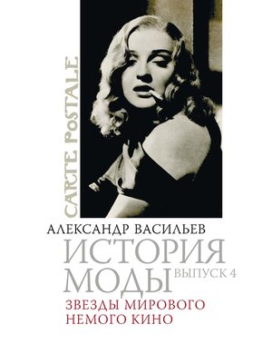 cover image of Звезды мирового немого кино